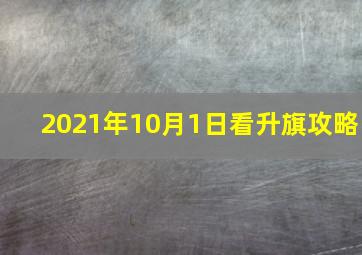 2021年10月1日看升旗攻略