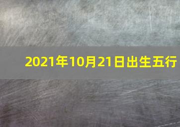 2021年10月21日出生五行