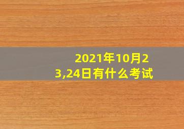 2021年10月23,24日有什么考试