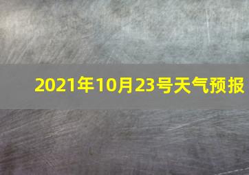 2021年10月23号天气预报