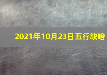 2021年10月23日五行缺啥