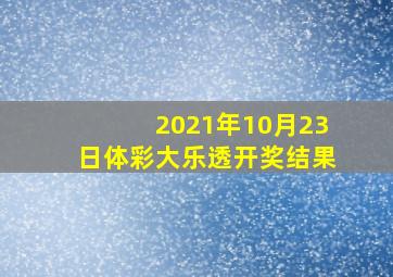 2021年10月23日体彩大乐透开奖结果