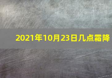 2021年10月23日几点霜降