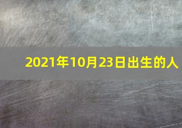 2021年10月23日出生的人