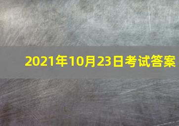 2021年10月23日考试答案