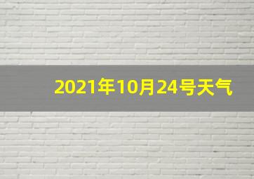 2021年10月24号天气