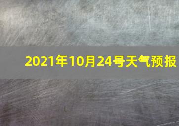 2021年10月24号天气预报