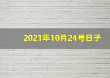 2021年10月24号日子