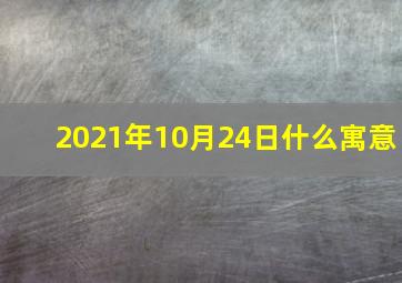 2021年10月24日什么寓意