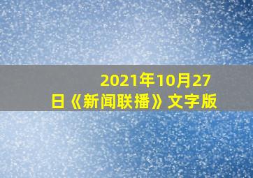 2021年10月27日《新闻联播》文字版