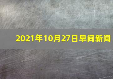 2021年10月27日早间新闻