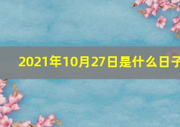 2021年10月27日是什么日子