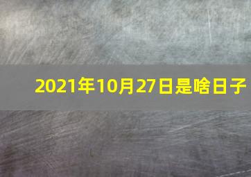 2021年10月27日是啥日子