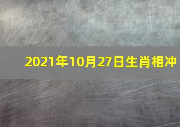 2021年10月27日生肖相冲