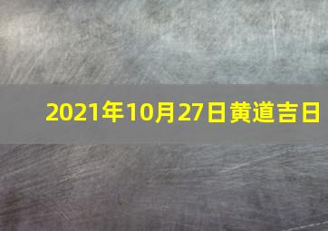 2021年10月27日黄道吉日