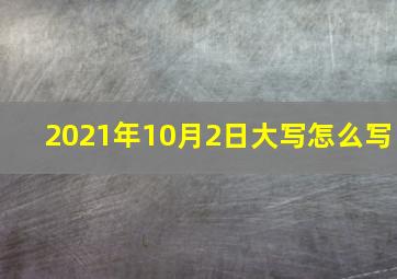 2021年10月2日大写怎么写