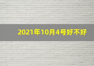 2021年10月4号好不好