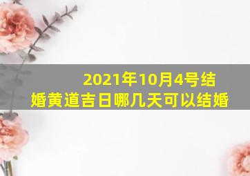 2021年10月4号结婚黄道吉日哪几天可以结婚