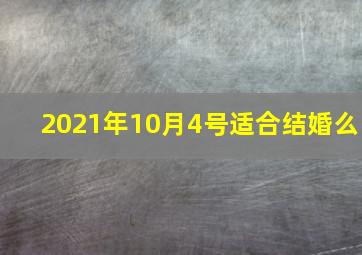 2021年10月4号适合结婚么