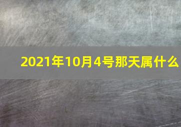 2021年10月4号那天属什么