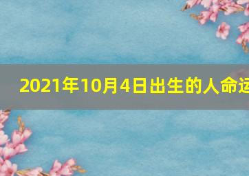 2021年10月4日出生的人命运