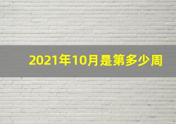 2021年10月是第多少周