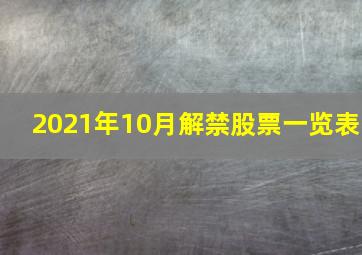 2021年10月解禁股票一览表