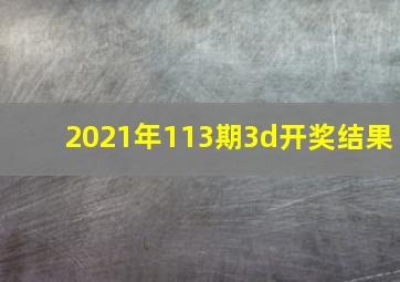 2021年113期3d开奖结果