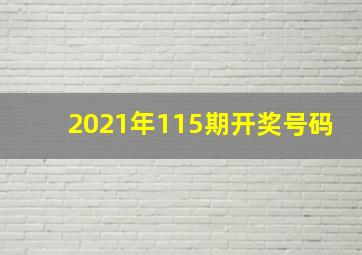 2021年115期开奖号码