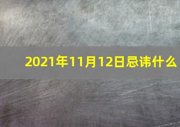 2021年11月12日忌讳什么