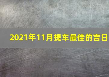 2021年11月提车最佳的吉日