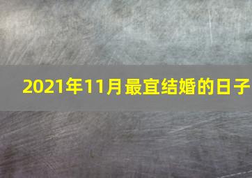 2021年11月最宜结婚的日子