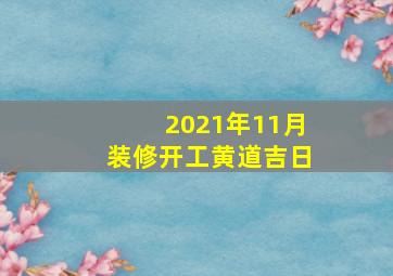 2021年11月装修开工黄道吉日