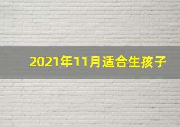 2021年11月适合生孩子