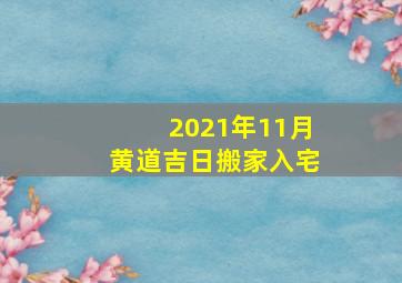 2021年11月黄道吉日搬家入宅