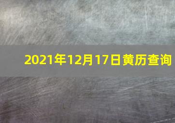 2021年12月17日黄历查询