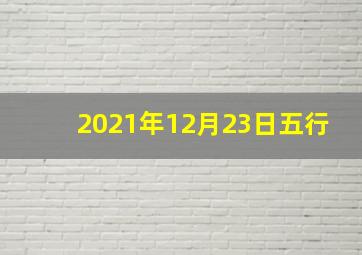 2021年12月23日五行