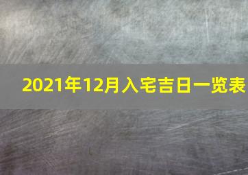 2021年12月入宅吉日一览表