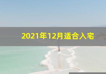 2021年12月适合入宅