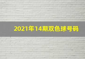 2021年14期双色球号码