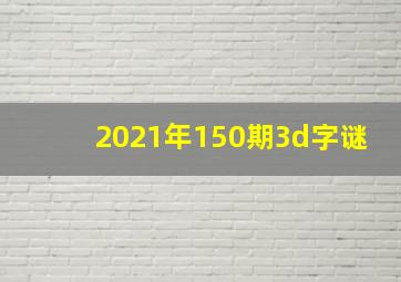 2021年150期3d字谜