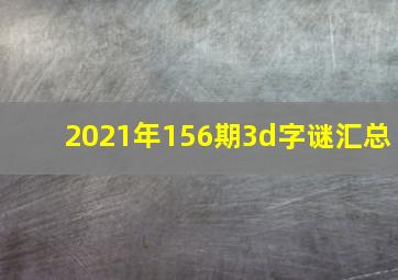 2021年156期3d字谜汇总