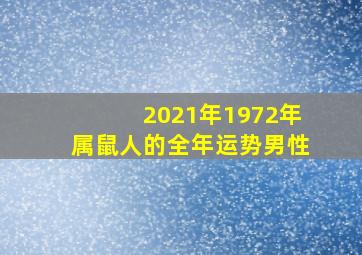 2021年1972年属鼠人的全年运势男性