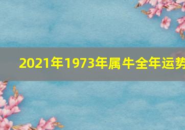 2021年1973年属牛全年运势