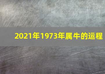 2021年1973年属牛的运程