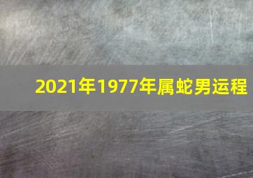 2021年1977年属蛇男运程