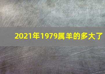 2021年1979属羊的多大了