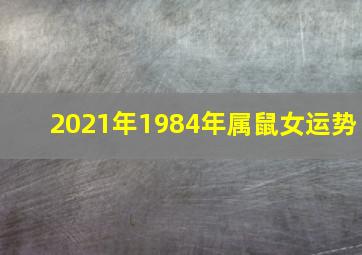 2021年1984年属鼠女运势