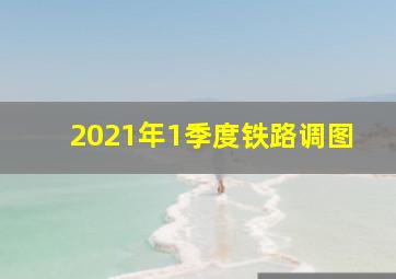 2021年1季度铁路调图