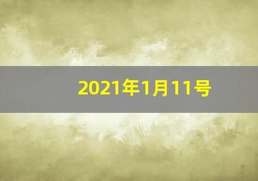 2021年1月11号